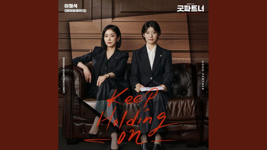 グッドパートナー 評価&視聴率17.7%｜高レビューと人気OSTまとめ