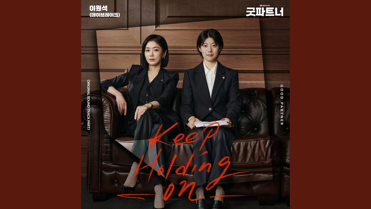 グッドパートナー 評価&視聴率17.7%｜高レビューと人気OSTまとめ