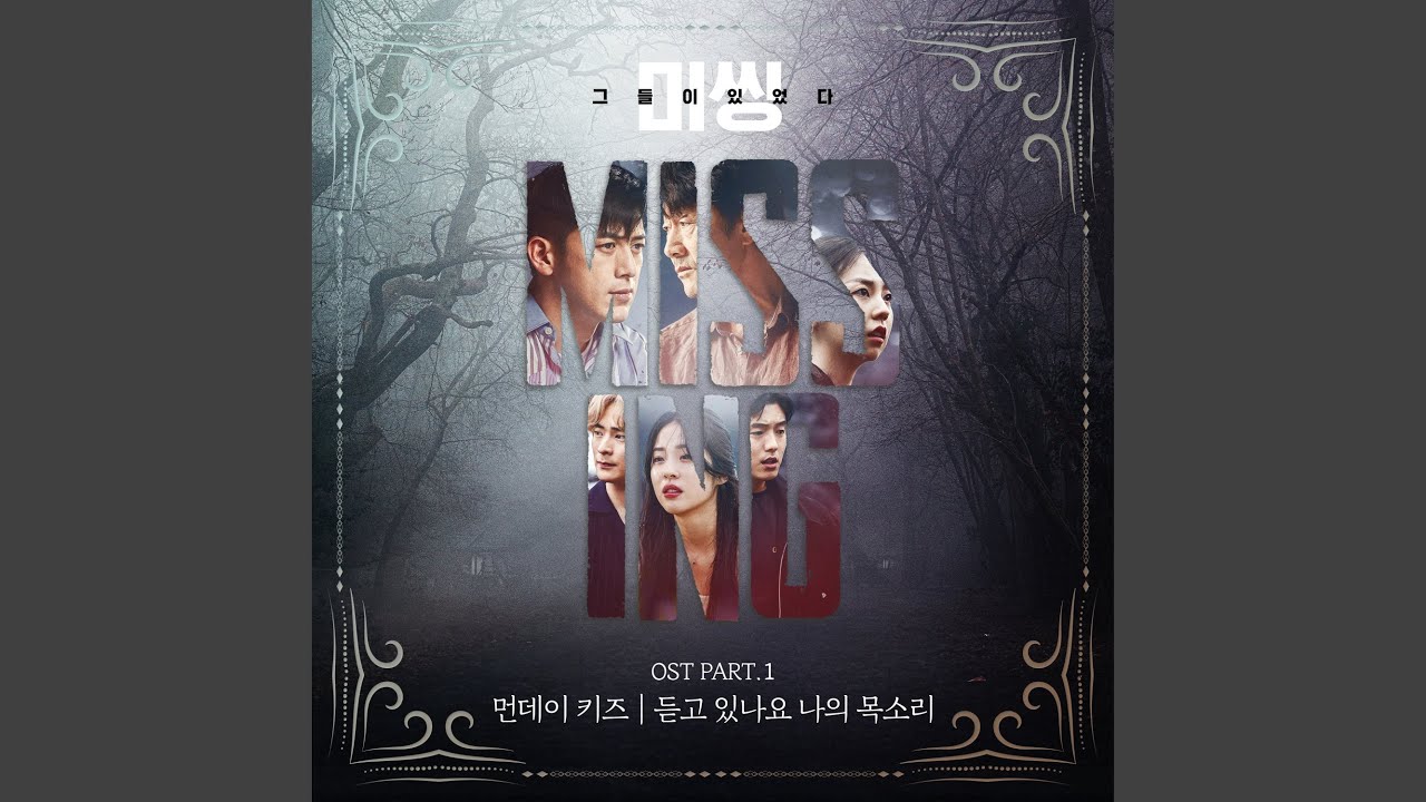 ミッシング～彼らがいた～ 視聴率4.8%評価まとめ｜韓国レビュー&OST