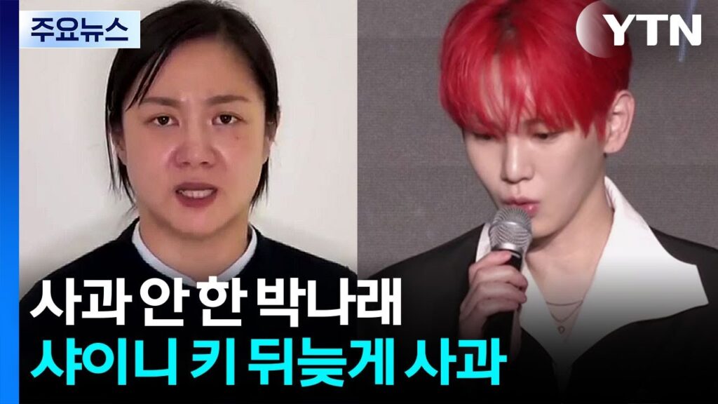 注射おばさん騒動 パク・ナレ&SHINeeキー影響｜最新進展徹底