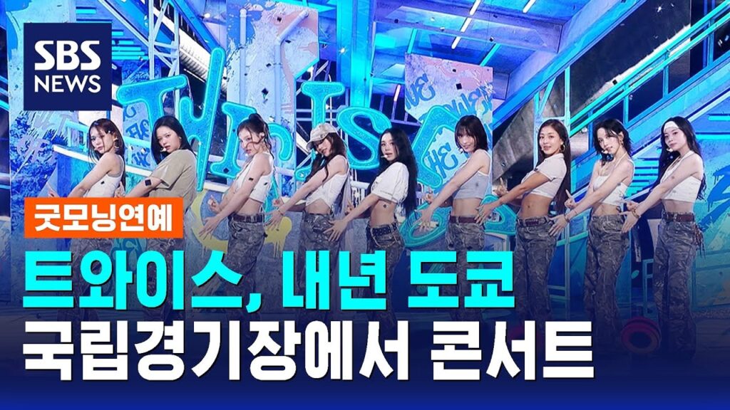 TWICE サセンファン問題2025｜非公式撮影侵害のJYP対応